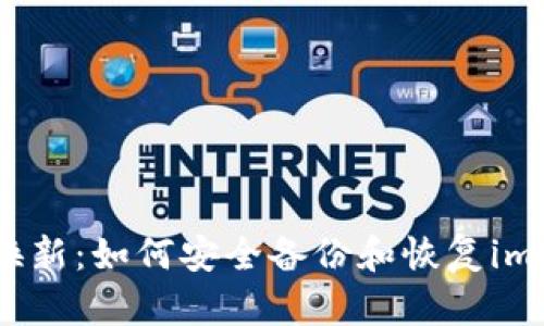 無憂手機(jī)換新：如何安全備份和恢復(fù)imToken錢包