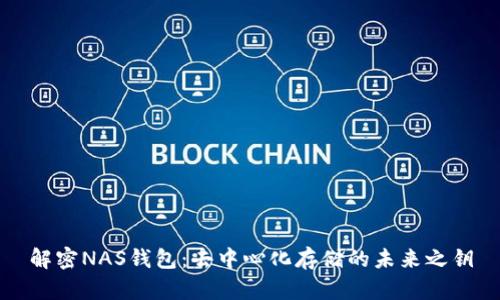 解密NAS錢包：去中心化存儲的未來之鑰