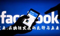 李笑來：區(qū)塊鏈發(fā)展的先鋒與未來展望