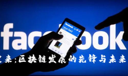 李笑來：區(qū)塊鏈發(fā)展的先鋒與未來展望