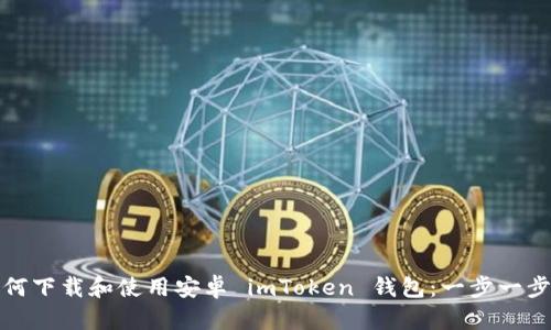 : 如何下載和使用安卓 imToken 錢(qián)包：一步一步指南