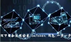 : 如何下載和使用安卓 imToken 錢包：一步一步指南