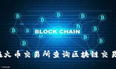 如何在火幣交易所查詢區(qū)塊鏈交易記錄？