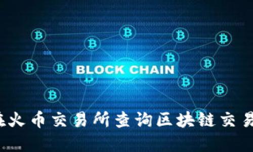 如何在火幣交易所查詢區(qū)塊鏈交易記錄？