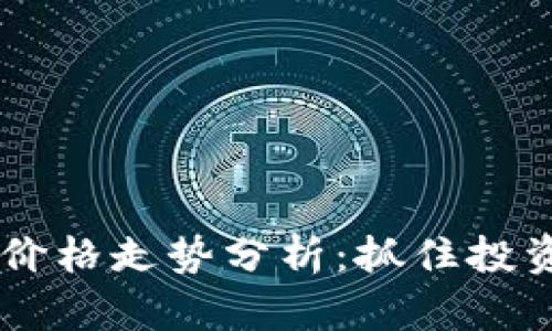 區(qū)塊鏈游戲幣價格走勢分析：抓住投資機會的新風(fēng)口