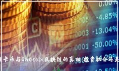 揭開維卡幣與Onecoin區(qū)塊鏈的真相：投資機(jī)會(huì)還是