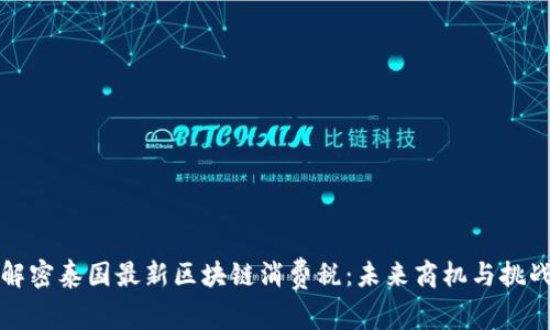 解密泰國最新區(qū)塊鏈消費稅：未來商機與挑戰(zhàn)