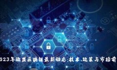 2023年歐盟區(qū)塊鏈最新動(dòng)態(tài)：技術(shù)、政策與市場(chǎng)前
