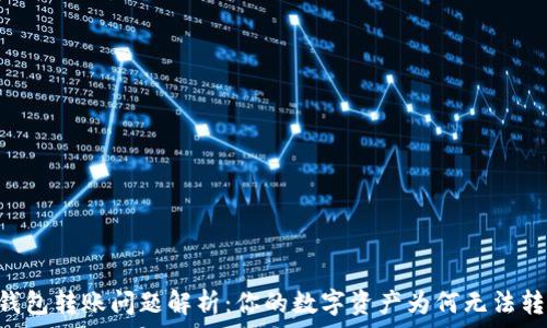   
IM錢包轉(zhuǎn)賬問題解析：你的數(shù)字資產(chǎn)為何無法轉(zhuǎn)賬？