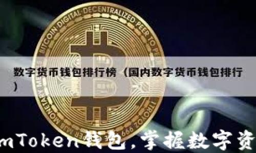 
趕快下載imToken錢包，掌握數(shù)字資產(chǎn)的未來！