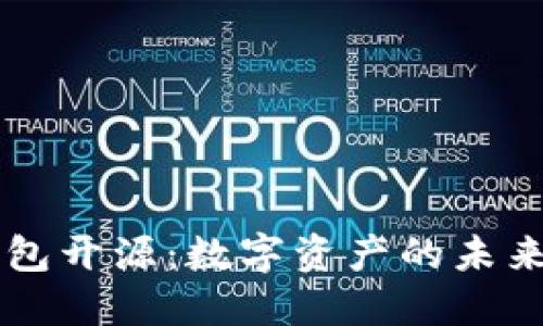 IM錢包開源：數(shù)字資產(chǎn)的未來之路