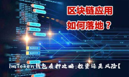 imToken錢包質(zhì)押攻略：投資還是風(fēng)險？