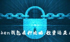 imToken錢包質(zhì)押攻略：投資還是風(fēng)險？