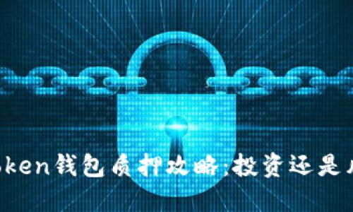 imToken錢包質(zhì)押攻略：投資還是風(fēng)險？