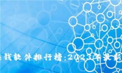 蘋果區(qū)塊鏈賺錢軟件排行榜：2023年最新熱門應用