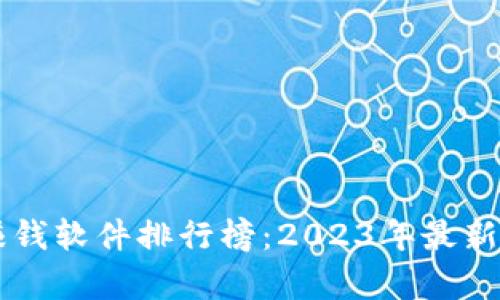 蘋果區(qū)塊鏈賺錢軟件排行榜：2023年最新熱門應(yīng)用解析