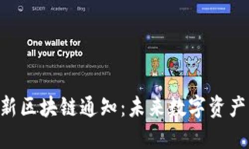 : ZTH最新區(qū)塊鏈通知：未來(lái)數(shù)字資產(chǎn)的風(fēng)向標(biāo)