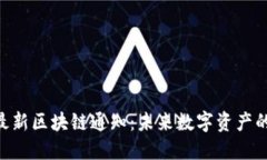 : ZTH最新區(qū)塊鏈通知：未來數(shù)字資產(chǎn)的風向標