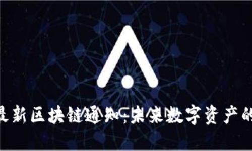 : ZTH最新區(qū)塊鏈通知：未來(lái)數(shù)字資產(chǎn)的風(fēng)向標(biāo)