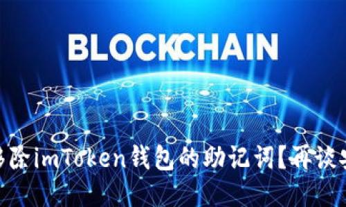 是否應(yīng)該移除imToken錢包的助記詞？再談安全與便捷