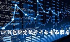 IM錢包綁定銀行卡的全面指南