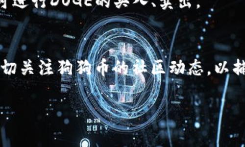 tiaoti如何在imToken中添加DOGE錢包：一步步指南/tiaoti  
imToken, DOGE, 加密貨幣/guanjianci  

在加密貨幣日益普及的今天，越來(lái)越多的用戶開始關(guān)注如何方便、安全地管理自己的數(shù)字資產(chǎn)。imToken作為一款知名的數(shù)字錢包，支持多種加密貨幣的存儲(chǔ)，包括DOGE（狗狗幣）。但許多新用戶在使用imToken時(shí)，可能對(duì)如何添加DOGE錢包這一功能感到困惑。本文將詳細(xì)介紹如何在imToken中添加DOGE錢包，并解答相關(guān)的常見問(wèn)題。

一、什么是imToken？
imToken是一款基于區(qū)塊鏈技術(shù)的數(shù)字資產(chǎn)錢包，專注于保障用戶資產(chǎn)的安全性和便捷性。它支持多種主流的區(qū)塊鏈資產(chǎn)，包括以太坊及其ERC20代幣、比特幣、EOS及眾多其他數(shù)字貨幣。除了資產(chǎn)管理功能，imToken還提供了去中心化交易（DEX）、dApp瀏覽等服務(wù)，使得用戶可以更加便利地參與區(qū)塊鏈生態(tài)系統(tǒng)。

二、什么是DOGE？
DOGE（狗狗幣）是一種基于點(diǎn)對(duì)點(diǎn)技術(shù)的加密貨幣，最初是為了調(diào)侃而推出的，但隨后因其社區(qū)文化和交易效率而廣受歡迎。DOGE的發(fā)掘和交易相對(duì)簡(jiǎn)單，且社區(qū)支持度高，常用于小額交易和打賞。隨著近幾年狗狗幣的受到關(guān)注，很多用戶希望將其添加到自己的數(shù)字錢包中進(jìn)行管理。

三、在imToken中添加DOGE錢包的步驟
在imToken中添加DOGE錢包并不復(fù)雜，下面是具體的步驟：

1. **下載并安裝imToken**
首先，用戶需要在其手機(jī)應(yīng)用商店中下載并安裝imToken應(yīng)用程序。imToken支持安卓和iOS系統(tǒng)，用戶可以根據(jù)自己手機(jī)的操作系統(tǒng)進(jìn)行選擇。

2. **創(chuàng)建/導(dǎo)入錢包** 
打開imToken應(yīng)用程序，用戶可以選擇創(chuàng)建新的錢包或?qū)胍延绣X包。如果是新用戶，則建議從新建錢包開始，保存好助記詞和私鑰。

3. **進(jìn)入錢包管理界面** 
成功創(chuàng)建或?qū)脲X包后，用戶將被帶入錢包管理界面。在這個(gè)界面上，用戶可以看到自己已經(jīng)添加的貨幣和資產(chǎn)。

4. **添加DOGE錢包** 
在錢包管理界面，查找“添加資產(chǎn)”或“錢包”選項(xiàng)，點(diǎn)擊進(jìn)入。在搜索框中輸入“DOGE”或“狗狗幣”，系統(tǒng)會(huì)自動(dòng)顯示相關(guān)資產(chǎn)。

5. **確認(rèn)添加** 
找到DOGE后，點(diǎn)擊“添加”按鈕，確認(rèn)后DOGE錢包將成功添加到用戶的imToken錢包中。此時(shí)，用戶可以方便地查看DOGE的余額和進(jìn)行相關(guān)交易。

6. **完成設(shè)置** 
此外，用戶還可以根據(jù)需酌情設(shè)置錢包的安全功能，比如開啟指紋解鎖等，提升資產(chǎn)安全性。

四、個(gè)人資產(chǎn)管理的最佳實(shí)踐
在使用imToken這樣的數(shù)字錢包時(shí)，用戶應(yīng)當(dāng)注意以下幾個(gè)最佳實(shí)踐，以保護(hù)自己的數(shù)字資產(chǎn)：

1. **保存好助記詞和私鑰** 
用戶在創(chuàng)建錢包后，會(huì)獲得助記詞與私鑰，務(wù)必將其妥善保存，切勿分享給他人。一旦丟失或被竊取，將無(wú)法找回?cái)?shù)字資產(chǎn)。

2. **開啟安全設(shè)置** 
imToken提供了多種安全選項(xiàng)，如密碼、指紋解鎖等，務(wù)必開啟這些功能，增加錢包的安全性。

3. **定期備份錢包** 
除了保存好助記詞外，用戶也可以定期對(duì)錢包進(jìn)行備份，以便在換手機(jī)或重裝軟件時(shí)快速恢復(fù)錢包。

4. **警惕網(wǎng)絡(luò)釣魚** 
在使用imToken時(shí)，需警惕各種網(wǎng)絡(luò)釣魚攻擊，不輕信陌生鏈接或要求轉(zhuǎn)賬的請(qǐng)求，以保護(hù)自身資產(chǎn)安全。

相關(guān)常見問(wèn)題

問(wèn)題一：為什么我無(wú)法在imToken中找到DOGE？
如果你在imToken中無(wú)法找到DOGE，可能存在以下幾個(gè)原因：

1. **版本更新** 
確保您的imToken應(yīng)用程序已經(jīng)更新到最新版本，因?yàn)槟承┬录用茇泿旁谂f版本中可能并不可用。定期更新應(yīng)用以獲得最新功能和資產(chǎn)支持，確保你不會(huì)錯(cuò)過(guò)任何新的市場(chǎng)機(jī)會(huì)。

2. **網(wǎng)絡(luò)問(wèn)題**
有時(shí)候，網(wǎng)絡(luò)連接不穩(wěn)定也可能導(dǎo)致無(wú)法顯示某些資產(chǎn)。確保你連接的網(wǎng)絡(luò)良好，試著在Wi-Fi環(huán)境下或者切換數(shù)據(jù)網(wǎng)絡(luò)再嘗試一次。

3. **地區(qū)限制**
個(gè)別國(guó)家或地區(qū)對(duì)加密貨幣的支持和交易可能存在限制。請(qǐng)確保你所在地區(qū)允許DOGE的交易和存儲(chǔ)。

4. **錢包設(shè)置問(wèn)題**
在錢包管理界面，確保你已經(jīng)點(diǎn)擊“顯示所有資產(chǎn)”或相關(guān)選項(xiàng)，有可能該功能沒(méi)有開啟導(dǎo)致DOGE沒(méi)有顯示。如果仍然無(wú)法找到，建議查閱imToken的官方支持論壇或聯(lián)系客服進(jìn)行確認(rèn)。

問(wèn)題二：DOGE在imToken Wallet的匯率是如何計(jì)算的？
在imToken中查看DOGE匯率時(shí)，用戶可以基于實(shí)時(shí)市場(chǎng)價(jià)格進(jìn)行兌換或買賣。匯率通常會(huì)受到以下因素的影響：

1. **市場(chǎng)供需** 
如同傳統(tǒng)金融市場(chǎng)，狗狗幣的價(jià)格受市場(chǎng)供需關(guān)系的影響。如果需求上升而供應(yīng)不足，價(jià)格便會(huì)隨之上漲，反之亦然。因此，當(dāng)你查看匯率時(shí)，常常需要關(guān)注整體的市場(chǎng)動(dòng)態(tài)，有助于更好地做出投資決策。

2. **交易所數(shù)據(jù)** 
imToken集成的匯率信息來(lái)自多個(gè)主流交易所的數(shù)據(jù)。這些交易所的匯率因交易量和流動(dòng)性差異而有所不同，所以在不同的時(shí)間，可能會(huì)呈現(xiàn)出不同的價(jià)格波動(dòng)。

3. **系統(tǒng)更新頻率** 
imToken的匯率信息是動(dòng)態(tài)更新的，通常會(huì)每隔幾秒鐘刷新一次，以反映最新的市場(chǎng)價(jià)格。需要注意的是，如果網(wǎng)絡(luò)鏈接不穩(wěn)定，可能會(huì)造成延遲，與實(shí)際匯率存在差異。

4. **套利機(jī)會(huì)** 
有時(shí)候，因?yàn)椴煌灰姿牟町悾赡軙?huì)存在套利的機(jī)會(huì)。對(duì)于投資者來(lái)說(shuō)，觀察并利用這種差異，可以帶來(lái)額外的收益。建議關(guān)注市場(chǎng)動(dòng)態(tài)與流動(dòng)性情況，尋找合適的交易時(shí)機(jī)。

問(wèn)題三：如何確保DOGE資產(chǎn)的安全性？
確保DOGE資產(chǎn)的安全性是每一位用戶的首要任務(wù)，以下是一些實(shí)用建議：

1. **使用強(qiáng)密碼** 
設(shè)置一個(gè)復(fù)雜的密碼，包含字母、數(shù)字和符號(hào)組合，并定期更換密碼。避免使用生日、電話號(hào)碼等容易被猜到的信息作為密碼。

2. **啟用雙重認(rèn)證** 
如果imToken支持雙重認(rèn)證，請(qǐng)務(wù)必啟用，增加賬戶安全性。每次登錄時(shí)都需要輸入額外的驗(yàn)證碼，這樣即使有人得到了你的密碼，也無(wú)法輕易登錄。

3. **不隨意連接公共Wi-Fi** 
公共Wi-Fi一般安全性較低，切勿在未加密的無(wú)線網(wǎng)絡(luò)中進(jìn)行交易或者登錄數(shù)字錢包。使用移動(dòng)數(shù)據(jù)或家庭Wi-Fi相對(duì)安全不少。

4. **定期監(jiān)測(cè)賬戶活動(dòng)** 
定期檢查自己的賬戶活動(dòng)，查看是否有可疑的交易記錄，如有異常請(qǐng)及時(shí)聯(lián)系客服并進(jìn)行相應(yīng)的處理。

5. **分散存儲(chǔ)資產(chǎn)** 
對(duì)于大量的加密資產(chǎn)，最好不要將所有資產(chǎn)存放在同一個(gè)錢包中，可以將資產(chǎn)分散存儲(chǔ)于多個(gè)設(shè)備或不同的錢包中。尤其是對(duì)于長(zhǎng)期持有的資產(chǎn)，冷錢包（離線錢包）是一個(gè)很好的選擇。

問(wèn)題四：如何通過(guò)imToken參與DOGE的交易或轉(zhuǎn)賬？
在imToken中，用戶可以使用其錢包進(jìn)行DOGE的交易或者轉(zhuǎn)賬，以下是具體方法：

1. **發(fā)送DOGE** 
在錢包主頁(yè)，點(diǎn)擊DOGE錢包進(jìn)入詳細(xì)信息頁(yè)，選擇“發(fā)送”按鈕。在頁(yè)面中輸入對(duì)方的DOGE地址及轉(zhuǎn)賬金額，確認(rèn)信息正確后提交即可。

2. **接收DOGE** 
要接收DOGE，只需提供自己的DOGE地址給對(duì)方，或通過(guò)二維碼的方式分享。對(duì)方在規(guī)定時(shí)間內(nèi)完成轉(zhuǎn)賬，你的DOGE資產(chǎn)將會(huì)同步更新。

3. **參與交易所交易** 
如果想要購(gòu)買DOGE，imToken中提供了一些交易所的接入功能，你可以通過(guò)這些交易所的API進(jìn)行購(gòu)幣。需要先在平臺(tái)上進(jìn)行充值，完成身份驗(yàn)證后，即可進(jìn)行DOGE的買入、賣出。

4. **市場(chǎng)行情分析與決策** 
參與交易之前，建議用戶可以對(duì)DOGE的市場(chǎng)行情進(jìn)行分析，關(guān)注交易量、買賣盤等數(shù)據(jù)，合理制定交易策略，幫助做出更為理智的交易決策。此外，還需密切關(guān)注狗狗幣的社區(qū)動(dòng)態(tài)，以捕捉潛在的市場(chǎng)變化機(jī)會(huì)。

通過(guò)上述介紹，相信你對(duì)如何在imToken中添加DOGE錢包以及相關(guān)操作有了更清晰的認(rèn)識(shí)。如果你還有其他疑問(wèn)，歡迎留言討論。
