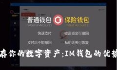 如何安全保存你的數(shù)字資產(chǎn)：IM錢包的優(yōu)勢及使用