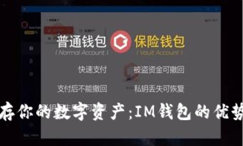 如何安全保存你的數(shù)字資產(chǎn)：IM錢包的優(yōu)勢及使用指南