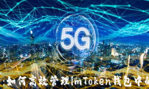 
全面解析：如何高效管理imToken錢包中的FIL資產(chǎn)