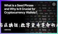 比特幣與區(qū)塊鏈：數(shù)字貨幣革命的雙驅(qū)動(dòng)力