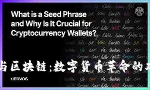 比特幣與區(qū)塊鏈：數(shù)字貨幣革命的雙驅(qū)動力