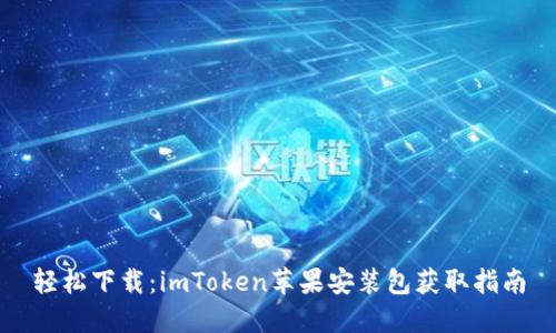輕松下載：imToken蘋果安裝包獲取指南