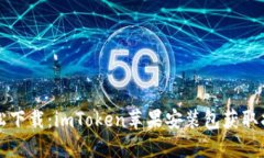 輕松下載：imToken蘋果安裝包獲取指南