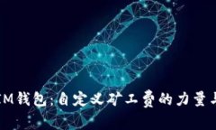 掌握IM錢包：自定義礦工費的力量與技巧