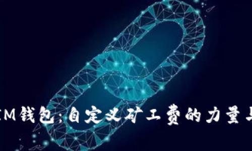 掌握IM錢包：自定義礦工費(fèi)的力量與技巧