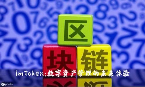 imToken：數(shù)字資產(chǎn)管理的未來體驗(yàn)
