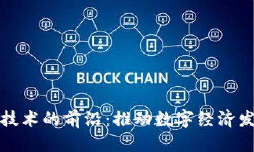 探索區(qū)塊鏈技術(shù)的前沿：推動數(shù)字經(jīng)濟(jì)發(fā)展的新動力