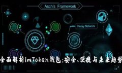 全面解析imToken錢包：安全、便捷與未來趨勢