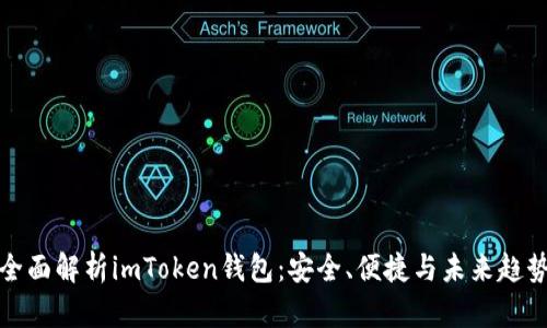 全面解析imToken錢包：安全、便捷與未來趨勢
