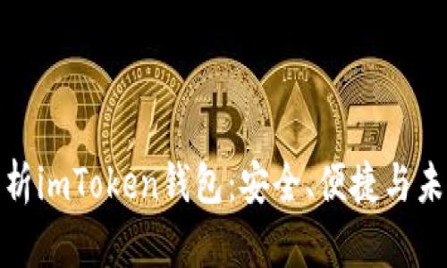 全面解析imToken錢包：安全、便捷與未來趨勢