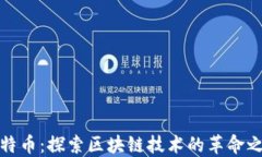 比特幣：探索區(qū)塊鏈技術(shù)的革命之旅