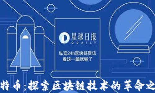 
比特幣：探索區(qū)塊鏈技術(shù)的革命之旅