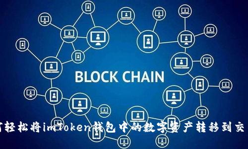 如何輕松將imToken錢包中的數(shù)字資產(chǎn)轉(zhuǎn)移到交易所