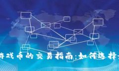 區(qū)塊鏈游戲幣的交易指南：如何選擇最佳平臺(tái)