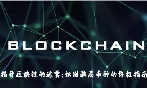 揭開區(qū)塊鏈的迷霧：識別騙局幣種的終極指南