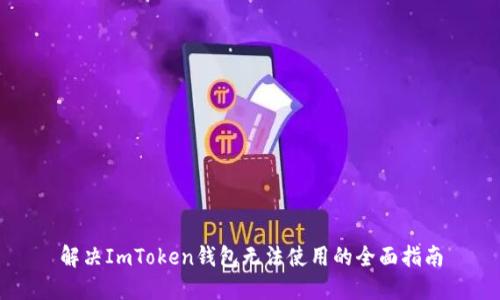 解決ImToken錢包無法使用的全面指南