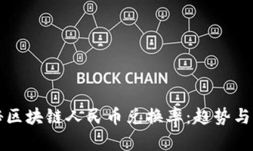 揭秘區(qū)塊鏈人民幣兌換率：趨勢與未來