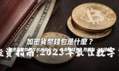 區(qū)塊鏈投資指南：2023年最佳數(shù)字貨幣選擇