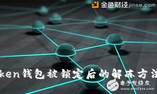 imToken錢包被鎖定后的解凍方法詳解