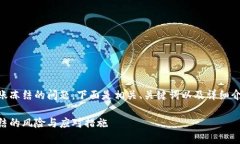 關(guān)于IM錢包轉(zhuǎn)賬凍結(jié)的問題，下面是相關(guān)、關(guān)鍵詞